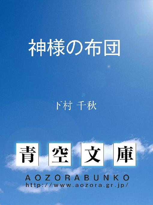 下村千秋作の神様の布団の作品詳細 - 貸出可能
